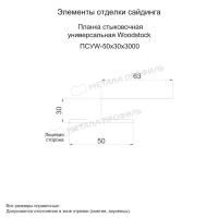Планка стыковочная универсальная Woodstock 50х30х3000 (PURETAN-20-8017-0.5)