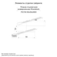 Планка стыковочная универсальная Woodstock 50х30х3000 NormanMP (ПЭ-01-5015-0.5)