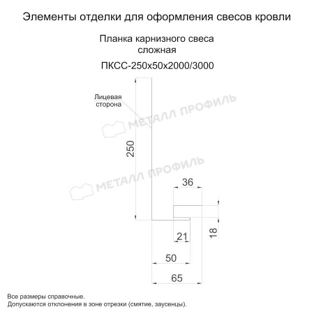 Планка карнизного свеса сложная 250х50х3000 (ПЭ-01-7005-0.45)