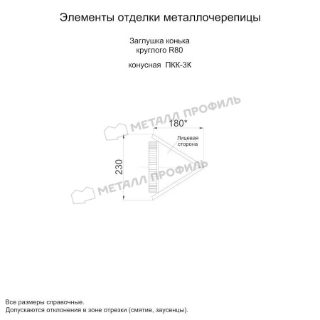 Заглушка конька круглого конусная (ПЛ-02-6002-0.5)