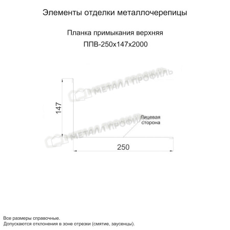 Планка примыкания верхняя 250х147х2000 (PURMAN-20-Tourmalin-0.5)