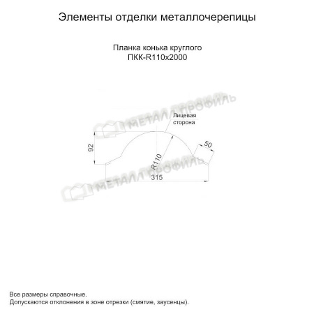 Планка конька круглого R110х2000 (PURMAN-20-Tourmalin-0.5)
