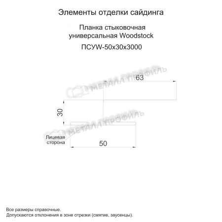 Планка стыковочная универсальная Woodstock 50х30х3000 NormanMP (ПЭ-01-5015-0.5)