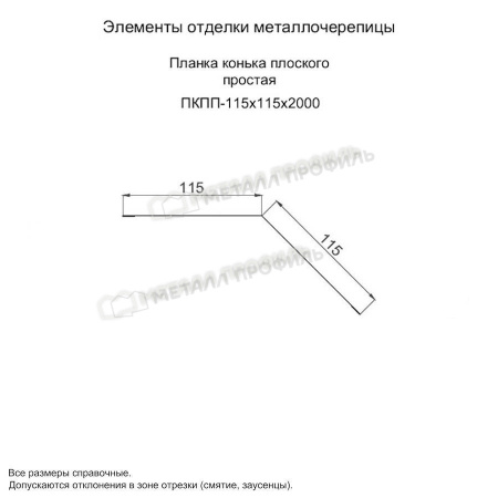 Планка конька плоского простая 115х115х2000 (ПЭ-01-9003-0.45)