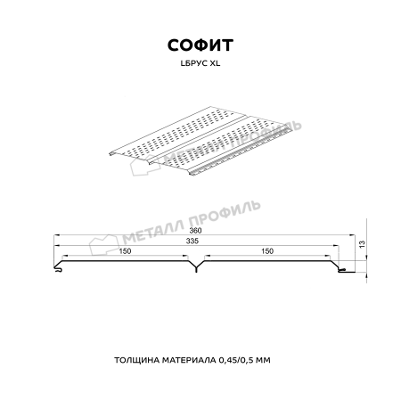 Софит перфор. Lбрус-XL-14х335 (VALORI-20-OxiBеige-0.5)