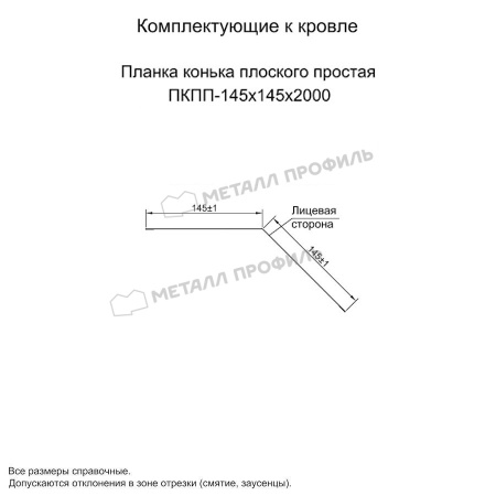 Планка конька плоского простая 145х145х2000 (ПЭ-01-5005-0.45)