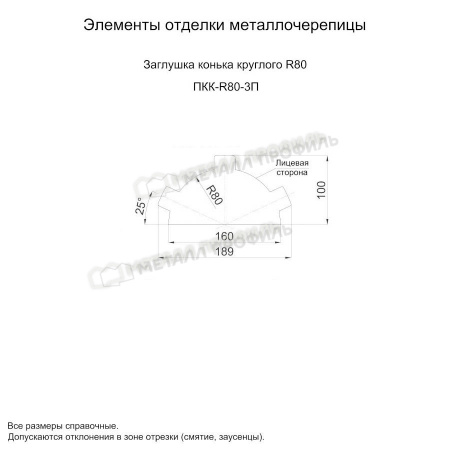 Заглушка конька круглого простая (PURMAN-20-Tourmalin-0.5)