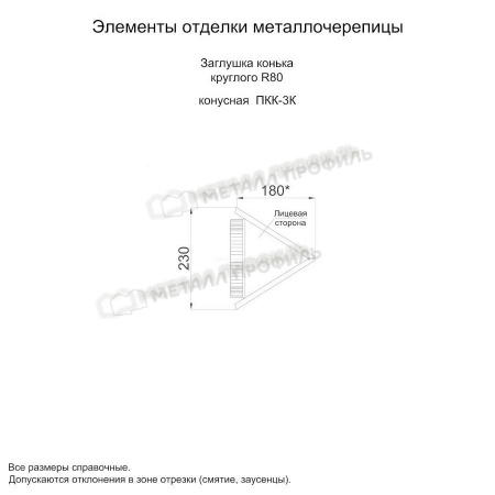 Заглушка конька круглого конусная (PURMAN-20-Tourmalin-0.5)