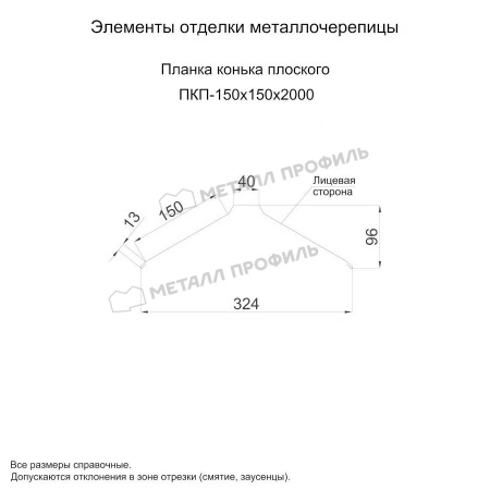 Планка конька плоского 150х150х2000 (ОЦ-01-БЦ-0.45)