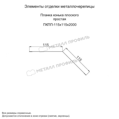 Планка конька плоского простая 115х115х2000 (ПЭ-01-5005-0.45)