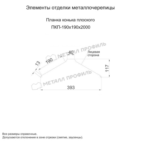 Планка конька плоского 190х190х2000 (ОЦ-01-БЦ-0.45)