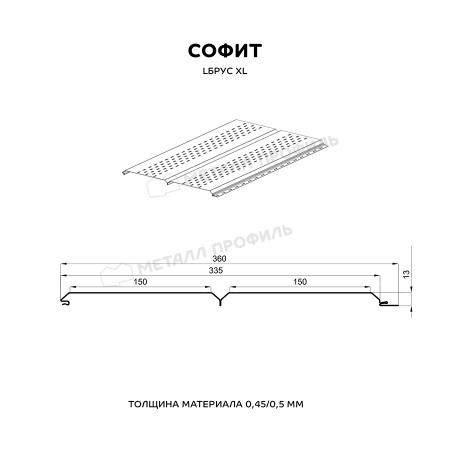 Софит перфор. Lбрус-XL-14х335 (PURMAN-20-3005-0.5)