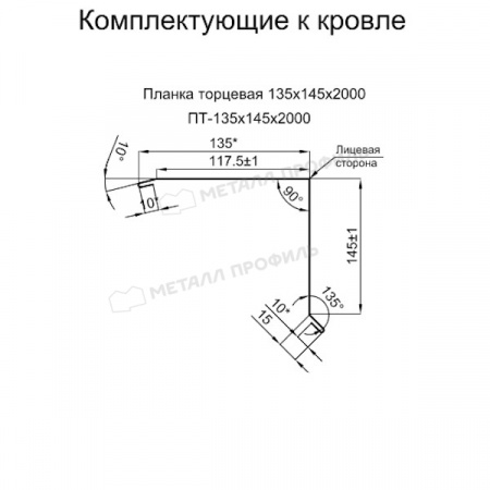 Планка торцевая 135х145х2000 (PURETAN-20-RR32-0.5)