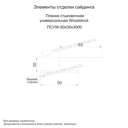 Планка стыковочная универсальная Woodstock 50х30х3000 (PURETAN-20-8017-0.5)